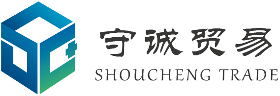 廣州守誠貿易發展有限公司